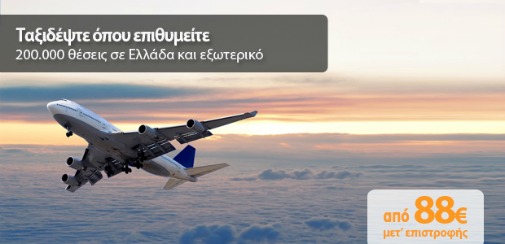 Προσφορά 88 ευρώ για τα 2 χρόνια της Olympic Air